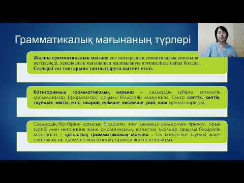Видео: Лексикалық мағына. Грамматикалық мағына. Нөлдік форма.