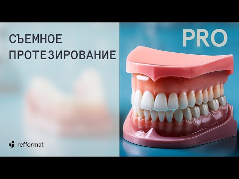 Видео: 🦷​👀​  Съемное протезирование