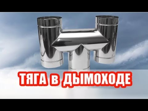 Видео: Тяга в дымоходе. 6+