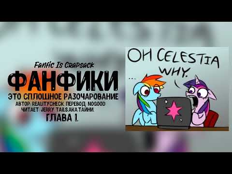 Видео: My Little Pony/Фанфик - Фанфики - это сплошное разочарование - Глава 1