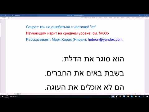 Видео: 2013 Секрет: как не ошибаться с частицей ЭТ в иврите. Винительный падеж. Понятное объяснение