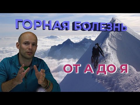 Видео: Гірська хвороба: симптоми, лікування, акліматизація. Як уникнути горняшки на висоті?