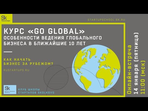 Видео: встреча Сколково «GO GLOBAL: ВЫХОД НА МЕЖДУНАРОДНЫЕ РЫНКИ» для стартапа часть 1
