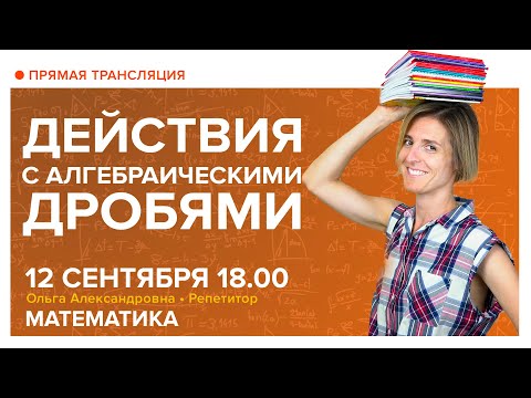 Видео: Действия с алгебраическими дробями. Вебинар | Математика