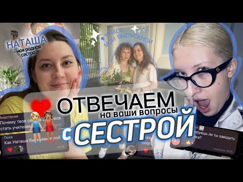 Видео: отвечаем на вопросы с сестрой