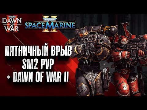 Видео: Пятничный врыв: Space Marine 2 PVP + Dawn of War II