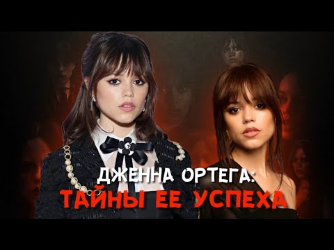 Видео: История успеха Дженны Ортега: как она стала голосом поколения Z