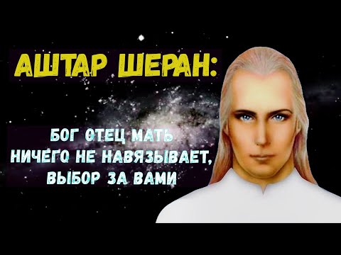 Видео: Аштар Шеран: Бог Отец Мать ничего не навязывает, выбор за вами