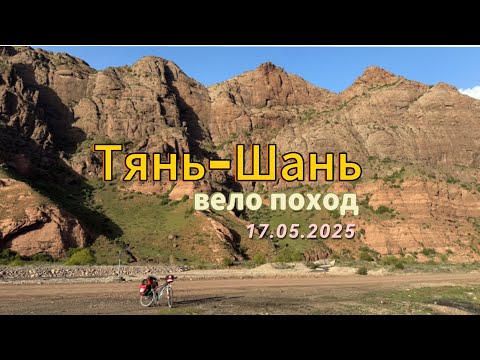 Видео: Вело Тянь-Шань. День 8. А, поговорить?! #тяньшань #путешествия #mountains #кыргызстан #горы