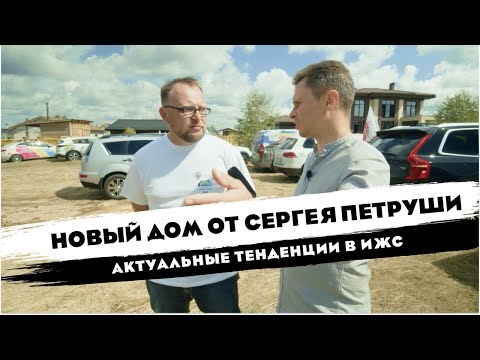 Видео: НОВЫЙ ДОМ ОТ СЕРГЕЯ ПЕТРУШИ ЗА 13 МЛН | СТРОЙХЛАМ В ОТ СОХИ ДО СОХИ | АКТУАЛЬНЫЕ ТЕНДЕНЦИИ В ИЖС