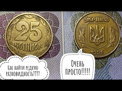 Видео: 25 КОПЕЕК 1992 ГОДА ❗️Как легко определить редкую разновидность‼️