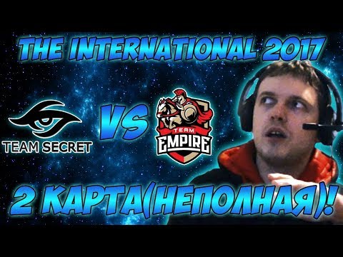 Видео: Папич комментирует Secret vs Empire | The international 2017. (2 неполная игра)