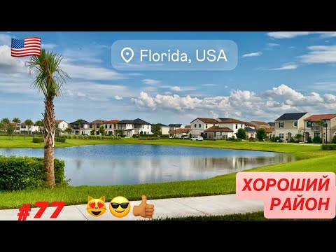 Видео: 🏡#77 Хороший Район: Новый Современный Чистый Безопасный для Счастливой Семейной Жизни. Наша Флорида