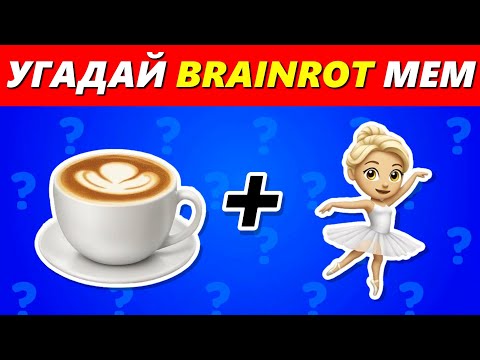 Видео: УГАДАЙ ИТАЛЬЯНСКИХ БРЕЙНРОТНЫХ МЕМ ПО ЭМОДЗИ | Тунг Тунг Сахур, Балерина Капучино