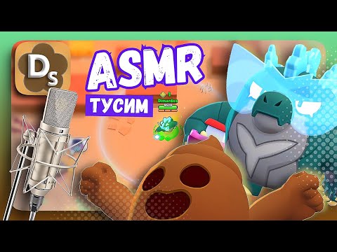 Видео: Како Спайк и Годзо-Базз с АСМР триггерами в Brawl Stars 🐛 ASMR Для Сна