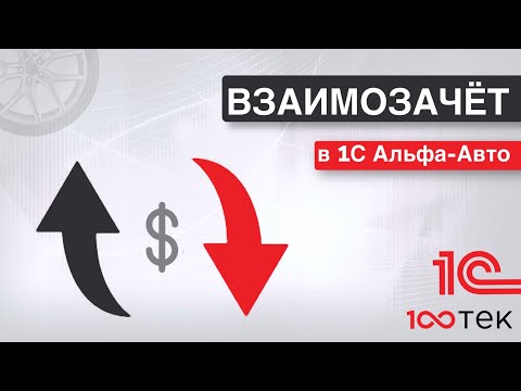 Видео: Взаимозачёт оплаты в 1С Альфа-Авто 6