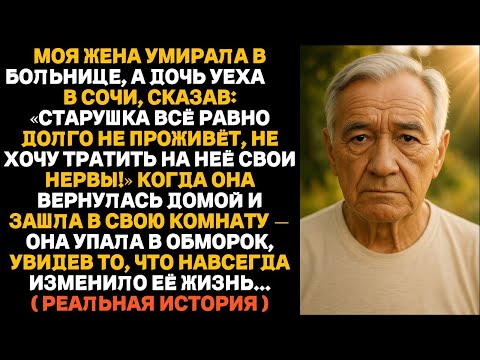 Видео: Пока моя жена умирала в больнице, дочь улетела в Сочи. Когда она вернулась домой, случилось страшное