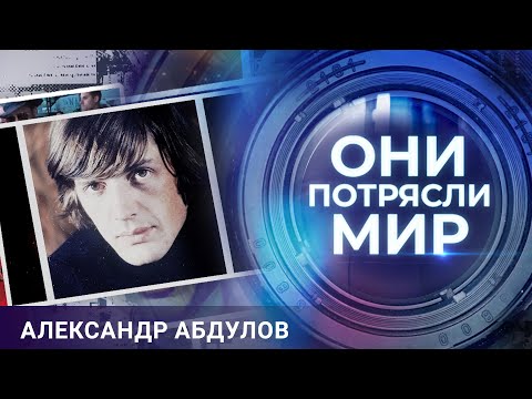 Видео: Они потрясли мир | Александр Абдулов | Самый обаятельный и привлекательный