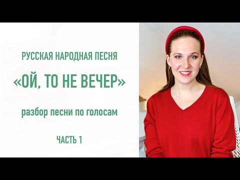 Видео: “Ой, то не вечер” Разбор песни по голосам (часть 1) / Народный вокал онлайн