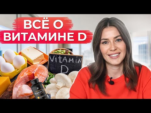 Видео: Кому и как ПРИНИМАТЬ витамин D? / Главные советы перед употреблением витамина D