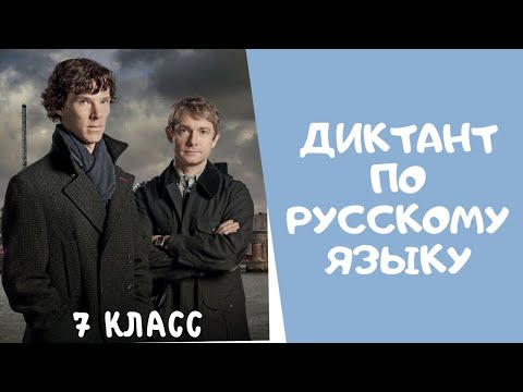 Видео: Диктант по русскому языку 7 класс (аудио)