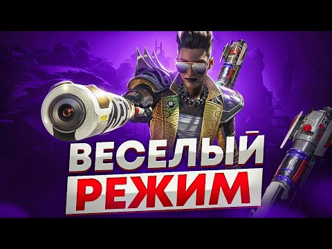 Видео: Это ЛУЧШИЙ ИВЕНТ в игре Apex Legends