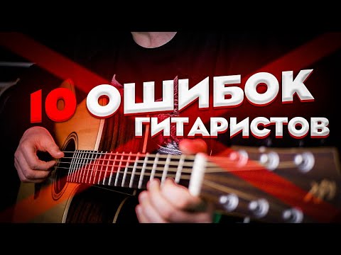 Видео: 10 Ошибок Гитариста | Как их устранить и не допускать