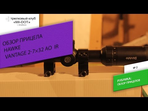 Видео: Обзор прицела Hawke VANTAGE 2-7×32 AO MIL DOT IR