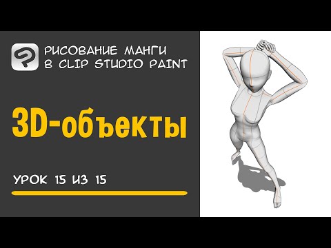 Видео: Урок 15. 3D объекты | Рисование манги в Clip Studio Paint