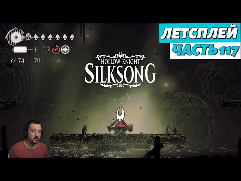 Видео: Hollow Knight: Silksong - летсплей - часть 117