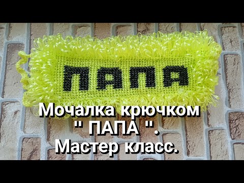 Видео: мочалка "Папа" крючком. МК