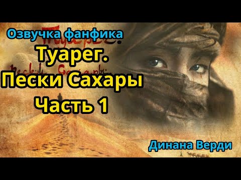 Видео: ТУАРЕГ. ПЕСКИ САХАРЫ | Озвучка фанфика | ВИГУКИ  | #БТСозвучка #bts #фанфик | часть 1.