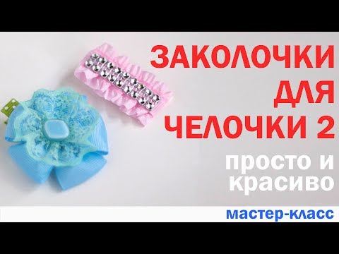 Видео: Заколочки для челочки 2.