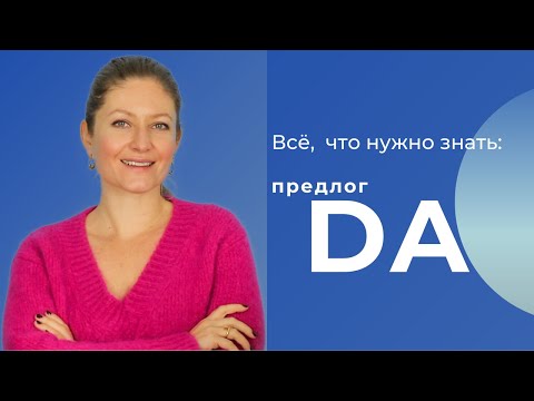 Видео: Предлог da. Когда использовать предлог da.