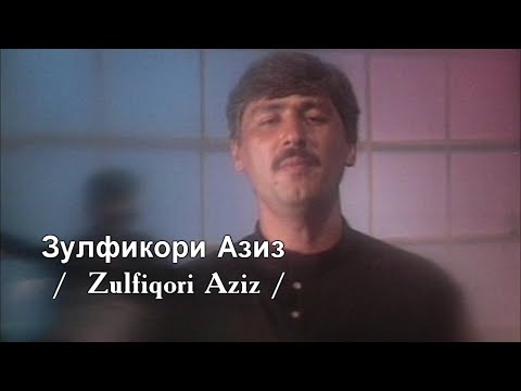 Видео: Зулфикори Азиз /  Zulfiqori Aziz /
