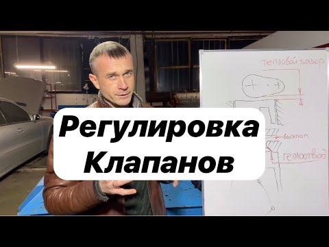 Видео: Регулировка клапанов(теплового зазора). Для чего и когда её производят?Предварительная диагностика.