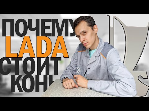 Видео: Инженер ВАЗа о себестоимости ЛАДА и о том почему она стоит КОНЬ