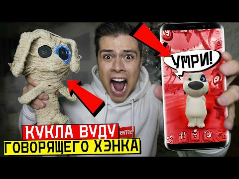 Видео: НИКОГДА НЕ ДЕЛАЙ КУКЛУ ВУДУ НА ГОВОРЯЩЕГО ХЭНКА в 3:00 *пошло не по плану*