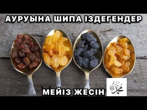 Видео: 21 ТҮРЛІ ДЕРТТІҢ ШИПАСЫ
#21 дана мейіз