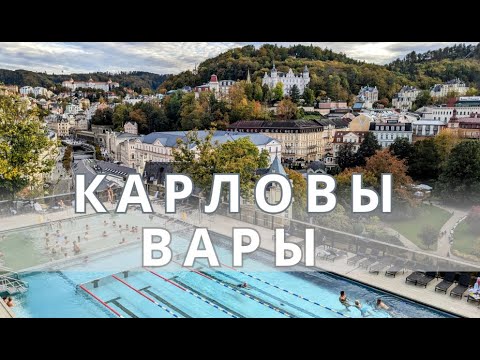 Видео: ВЫХОДНЫЕ В КАРЛОВЫХ ВАРАХ. ЧТО ПОСМОТРЕТЬ ЗА ДВА ДНЯ?