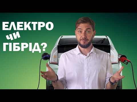 Видео: Електрокар або Гібрид? В чому різниця? Яке авто вибрати?
