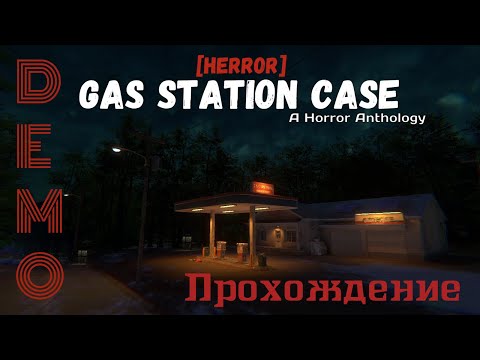 Видео: [HERROR] Gas Station Case прохождение (демо)