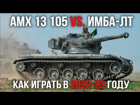 Видео: AMX 13 105. Ключевой танк боевого пропуска. Как не проиграть ИМБА-ЛТшкам. [Мир танков]
