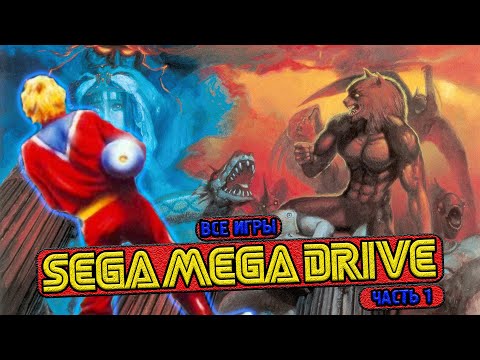 Видео: Я ПОИГРАЛ ВО ВСЕ ИГРЫ НА SEGA И ВОТ ЧТО ИЗ ЭТОГО ВЫШЛО #1