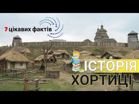 Видео: Історія острова Хортиця🗾🤔