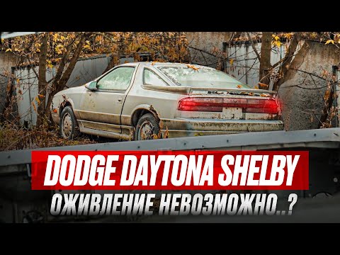 Видео: DODGE DAYTONA SHELBY . ОЖИВЛЕНИЕ НЕВОЗМОЖНО?