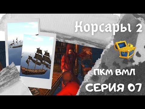 Видео: Корсары 2. ПКМ. ВМЛ. Серия 07. Квест "Странные вещи творятся в архипелаге" Часть 2