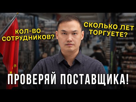 Видео: ЭТИ вопросы ты ОБЯЗАН задать поставщику в Китае! (НАДО ПРОВЕРЯТЬ)