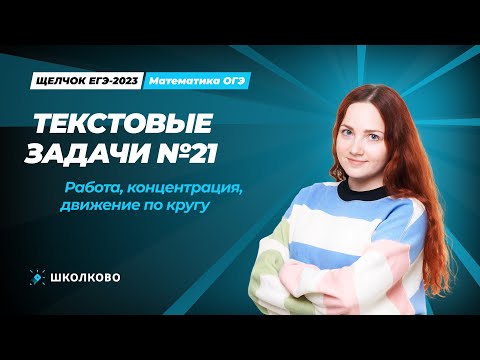 Видео: ЩЕЛЧОК ОГЭ по математике | Текстовые задачи №21. Работа,концентрация, движение по кругу