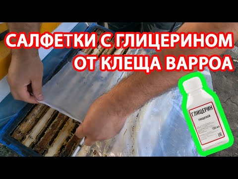 Видео: САЛФЕТКИ С ГЛИЦЕРИНОМ ОТ КЛЕЩА ВАРРОА
